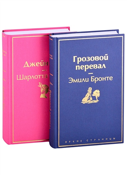 Набор "Великие романы сестер Бронте" (из 2 книг: "Джейн Эйр" и "Грозовой перевал") - фото 1