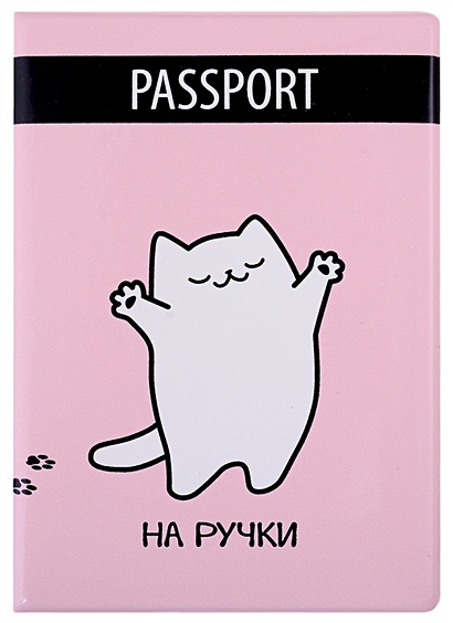 Обложка для паспорта Котик (на ручки) (ПВХ бокс) - фото 1