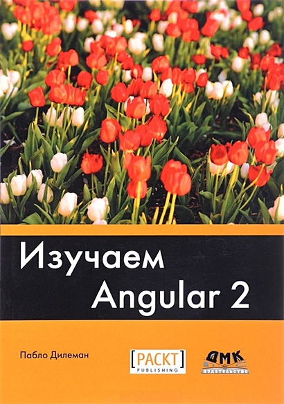 Изучаем Angular 2 - фото 1