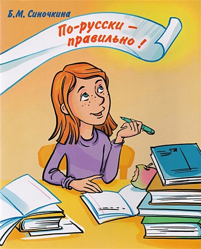 По-русски правильно! Корректировочный курс для детей-билингвов (+CD) - фото 1