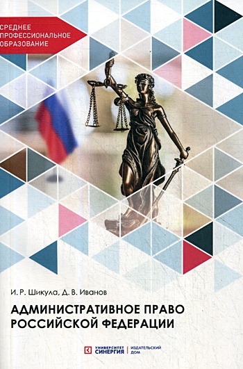 Административное право РФ: Учебник для СПО - фото 1