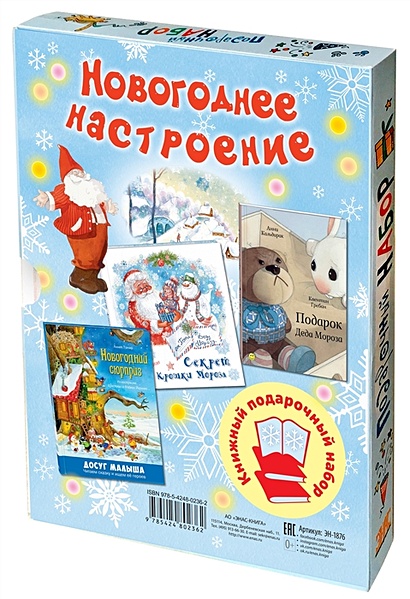 Подарочный набор "Новогоднее настроение": Подарок Деда Мороза. Секрет Крошки Мороза. Новогодний сюрприз (комплект из 3 книг в футляре) - фото 1