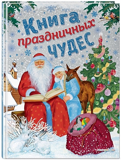 Книга праздничных чудес (ил. А. Басюбиной, Ек. и Ел. Здорновых) - фото 1