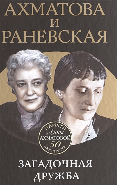 Ахматова и Раневская. Загадочная дружба - фото 1