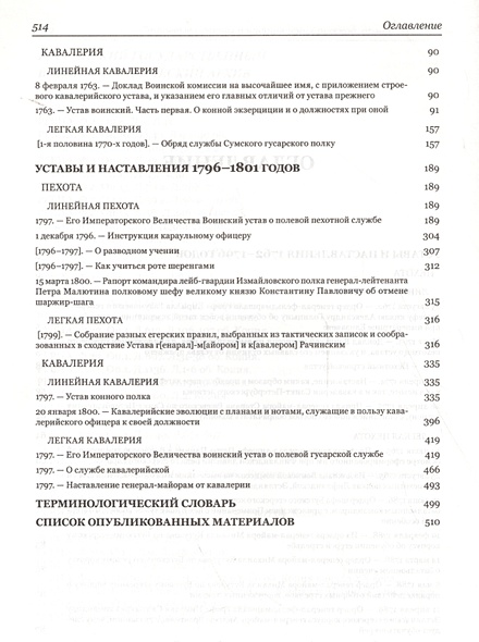 Строевые уставы, инструкции и наставления русской армии XVIII века ...