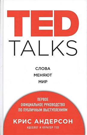 TED TALKS. Слова меняют мир. Первое официальное руководство по публичным выступлениям - фото 1