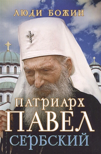 Патриарх Павел Сербский - фото 1