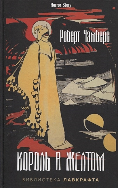 Книга Король в Желтом • Чамберс Р. – купить книгу по низкой цене ...