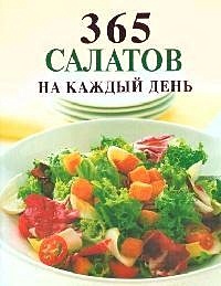 365 салатов на каждый день - фото 1