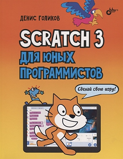 Scratch 3 для юных программистов - фото 1