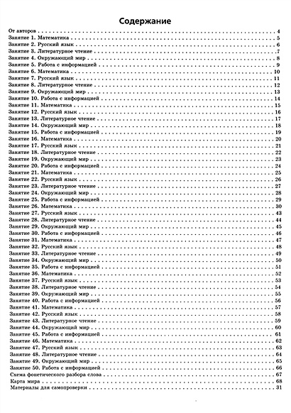 Задания на лето. 50 занятий по математике, русск. языку, лит.чтению ...