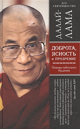 Доброта, ясность и прозрение. Основы тибетского буддизма (оф. 2) - фото 1