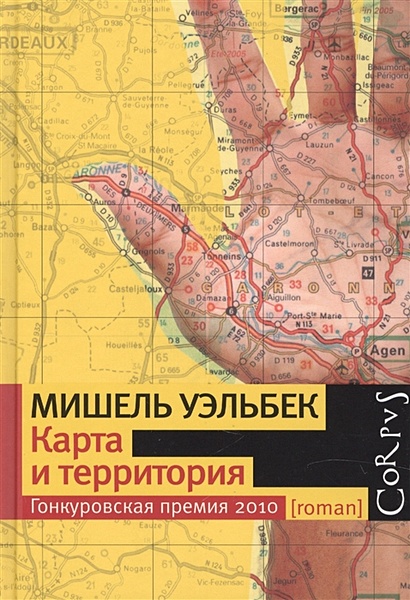 Карта и территория - фото 1