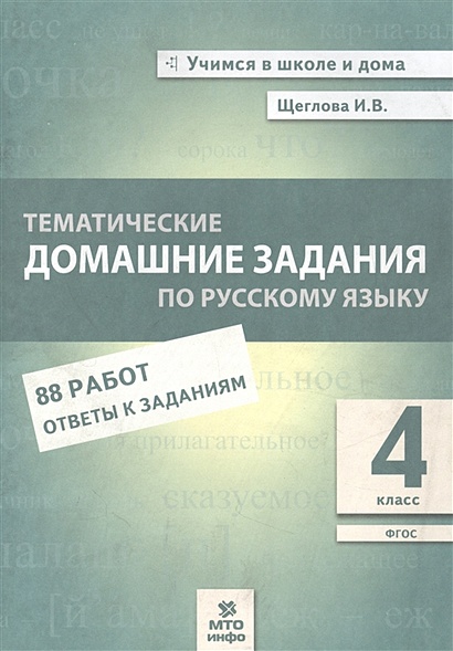 Тематические домашние задания по русскому языку. 4 класс. 88 работ. Ответы к заданиям - фото 1