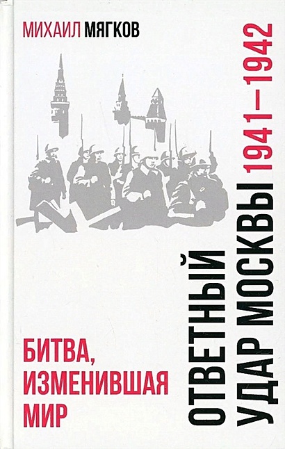 Ответный удар Москвы. 1941-1942. Битва, изменившая мир - фото 1