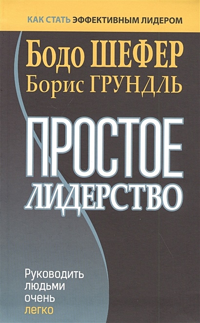 Как управлять людьми на работе практическое руководство книга лидерство