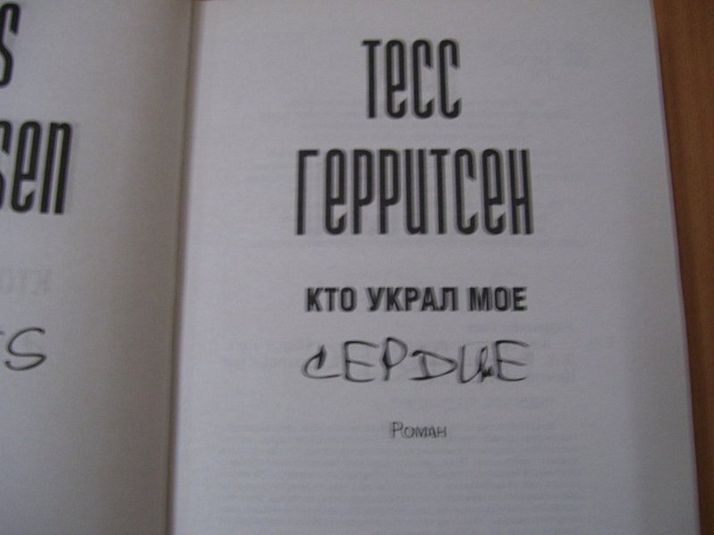 Кто украл мое сердце - фото 3