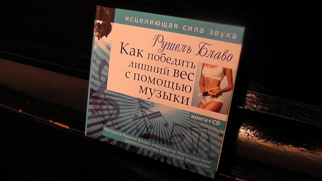 Как победить лишний вес с помощью музыки. Исцеляющая сила звука + CD - фото 2