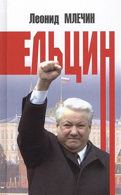 Ельцин - фото 1