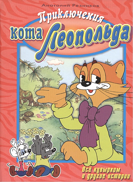 Приключения кота Леопольда Все кувырком и другие истории (ДСМ) (1606 ...