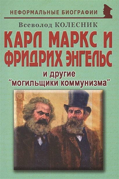 Карл Маркс и Фридрих Энгельс и другие «могильщики коммунизма» - фото 1