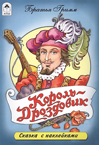 Король Дроздовик (сказки с наклейками) - фото 1