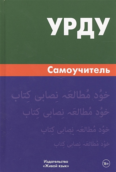 Урду. Самоучитель • Каурова И., купить по низкой цене, читать отзывы в ...