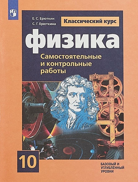Ерюткин. Физика. 10 кл. Самостоятельные и контрольные работы. /УМК Мякишева - фото 1