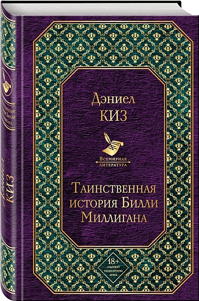 Книга Таинственная история Билли Миллигана • Дэниел Киз – купить книгу ...