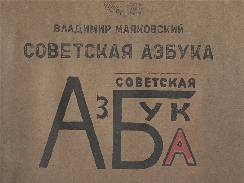 Советская азбука - фото 1