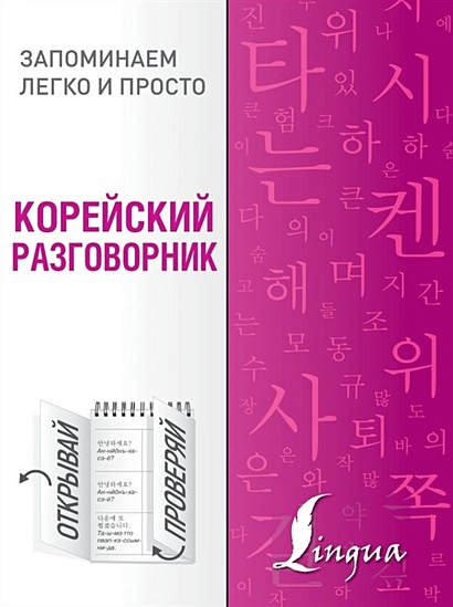 Корейский разговорник - фото 1