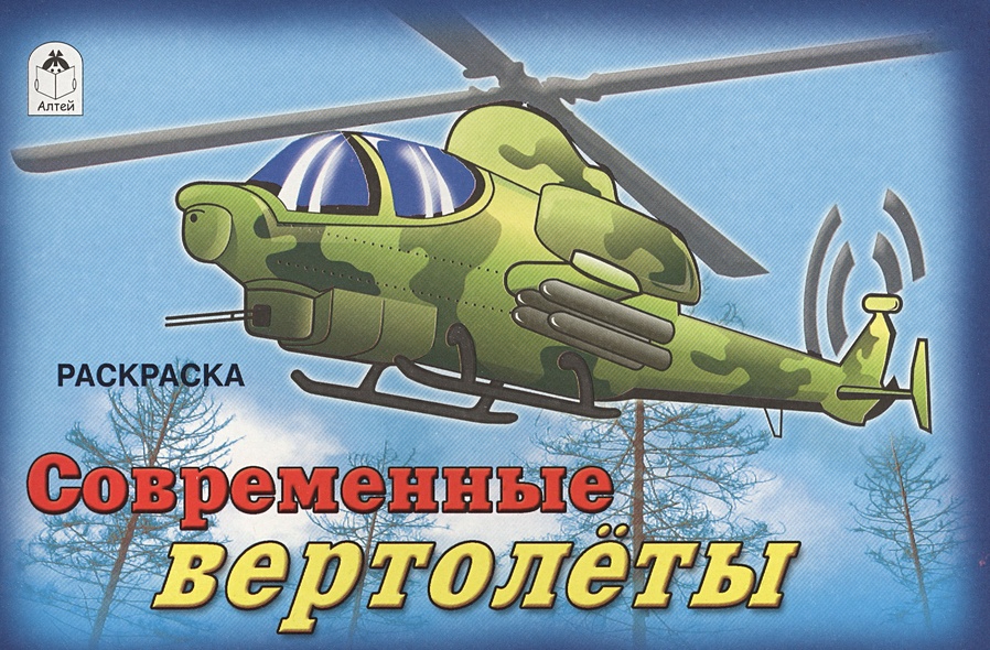 Современные вертолёты (раскраски для мальчиков) - фото 1