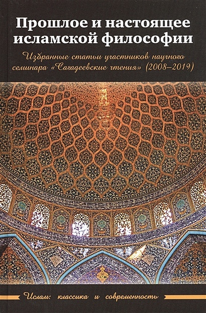 Прошлое и настоящее исламской философии. Избранные статьи участников научного семинара "Сагадеевские чтения" (2008-2019) - фото 1