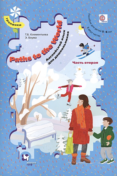 Paths to the World. Английский язык для дошкольников. 5-6 лет. Учебное пособие. Часть 2 - фото 1