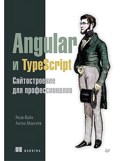 Angular и TypeScript. Сайтостроение для профессионалов - фото 1