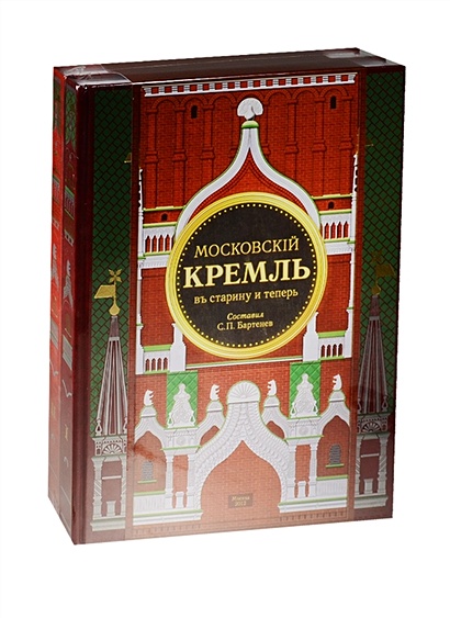 Московский Кремль в старину и теперь (комплект из 2-х книг в упаковке) - фото 1