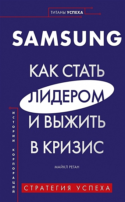 Samsung. Как стать лидером и выжить в кризис - фото 1
