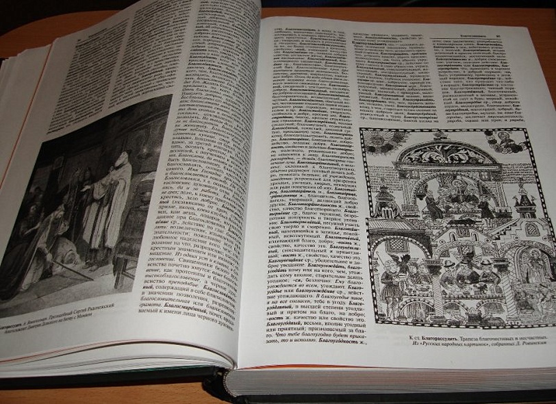 Толковый словарь русского языка. Иллюстрированное издание - фото 15