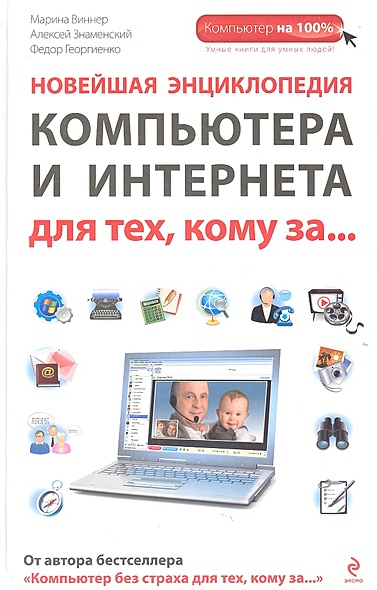 Новейшая энциклопедия компьютера и интернета для тех, кому за... - фото 1