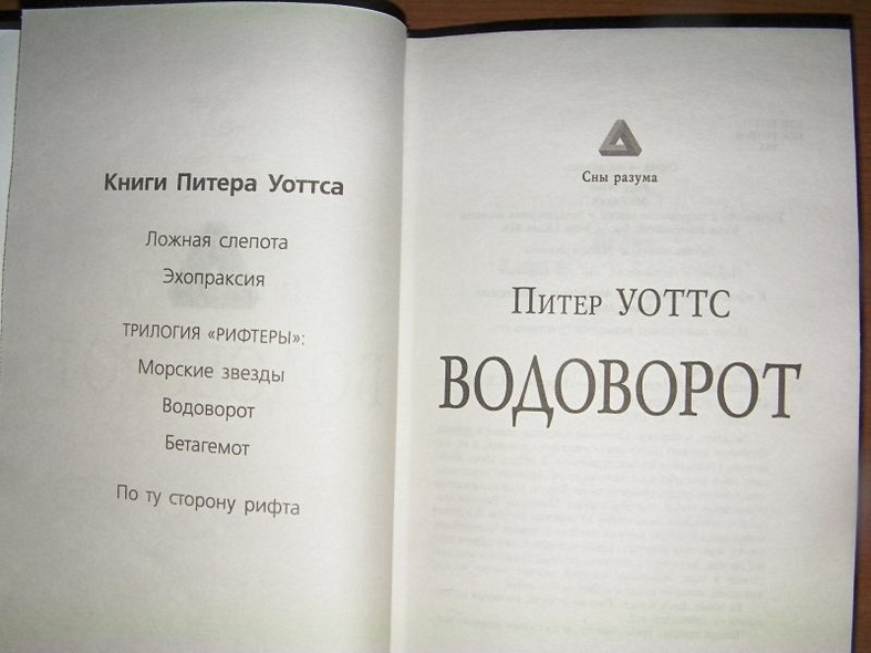 Читать питера уоттса. Питер Уоттс водоворот. 01. Уоттс Питер - водоворот.