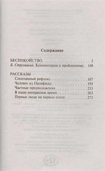 Книга Беспокойство. Рассказы • Аркадий и Борис Стругацкие – купить ...