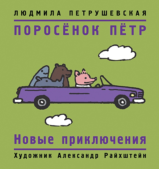 Поросенок петр и машина