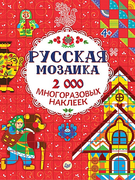 Русская мозаика. 2000 многоразовых наклеек 4+ - фото 1
