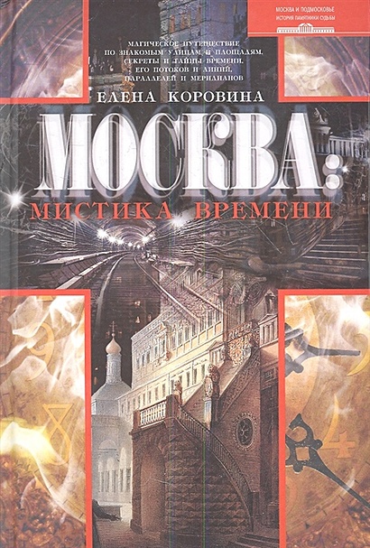 Москва: мистика времени - фото 1