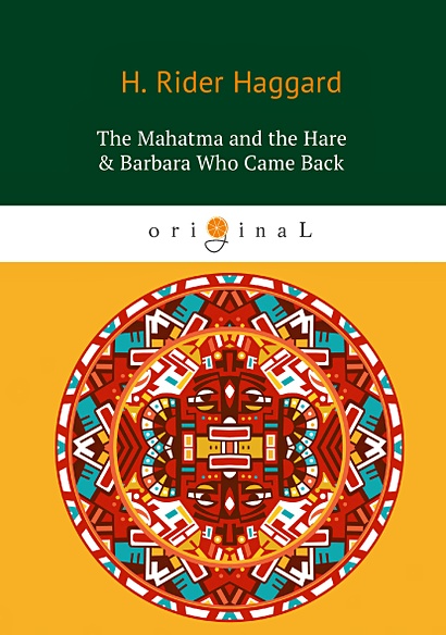 The Mahatma and the Hare & Barbara Who Came Back = Махатма и заяц и Барбара вернулась: на англ.яз - фото 1