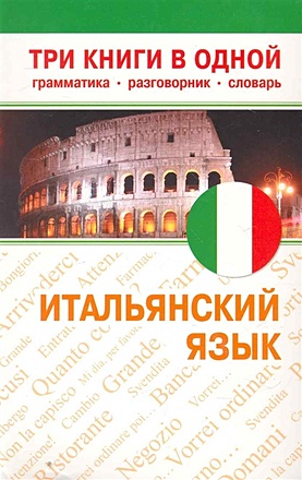 Итальянский язык. Три книги в одной. Грамматика, разговорник, словарь - фото 1