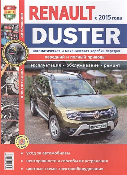 Renault Duster (с 2015 года с двигателями 1,6, 2,0, 1,5 dCi. Автоматическая и механическая коробки передач). Эксплуатация, обслуживание, ремонт - фото 1