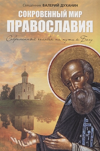 Сокровенный мир Православия. Современный человек на пути к Богу - фото 1