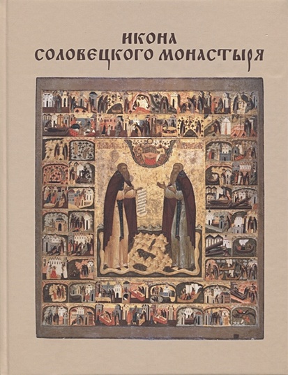 Икона Соловецкого монастыря - фото 1