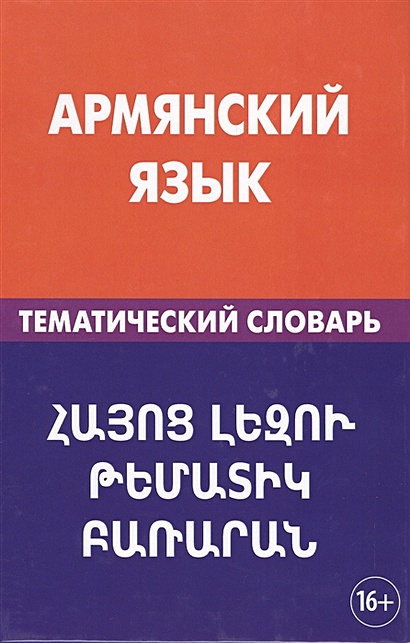 Армянский язык. Тематический словарь - фото 1
